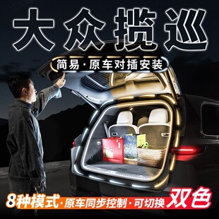 适用大众揽巡后备箱照明灯带流水迎宾气氛灯车内装 饰氛围灯带改装