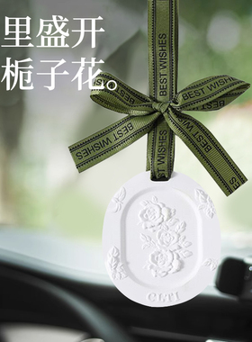 车载香薰2025持久留香氛汽车挂件车用香片车内栀子花石膏