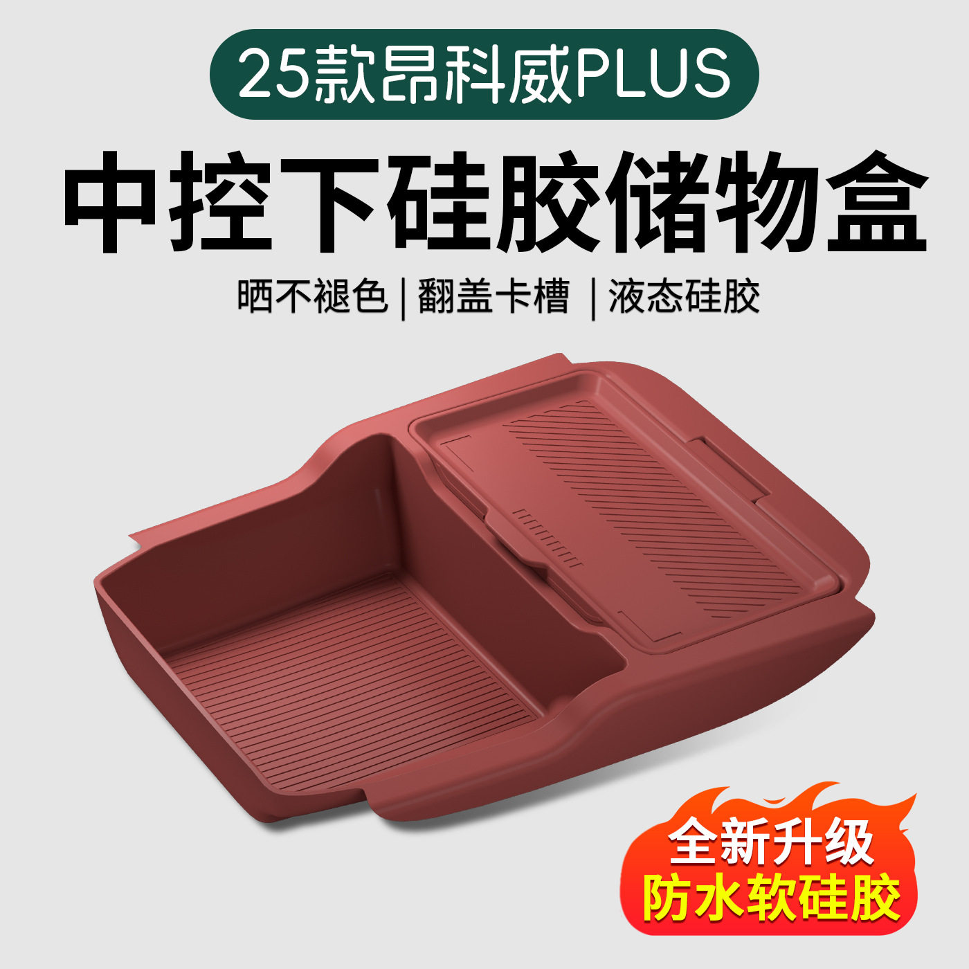25款别克昂科威PLUS中控下层硅胶