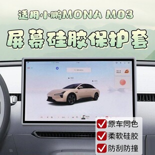 适用于小鹏MONA 配件 M03中控屏幕保护套车内后视镜硅胶框内饰改装