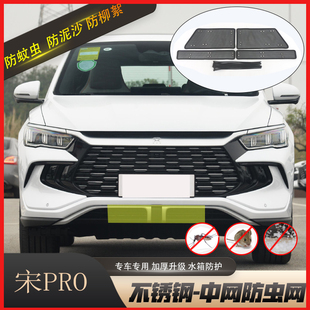 适用于比亚迪宋PRODMI防虫网汽车宋PLUS水箱保护中网防柳絮改装件