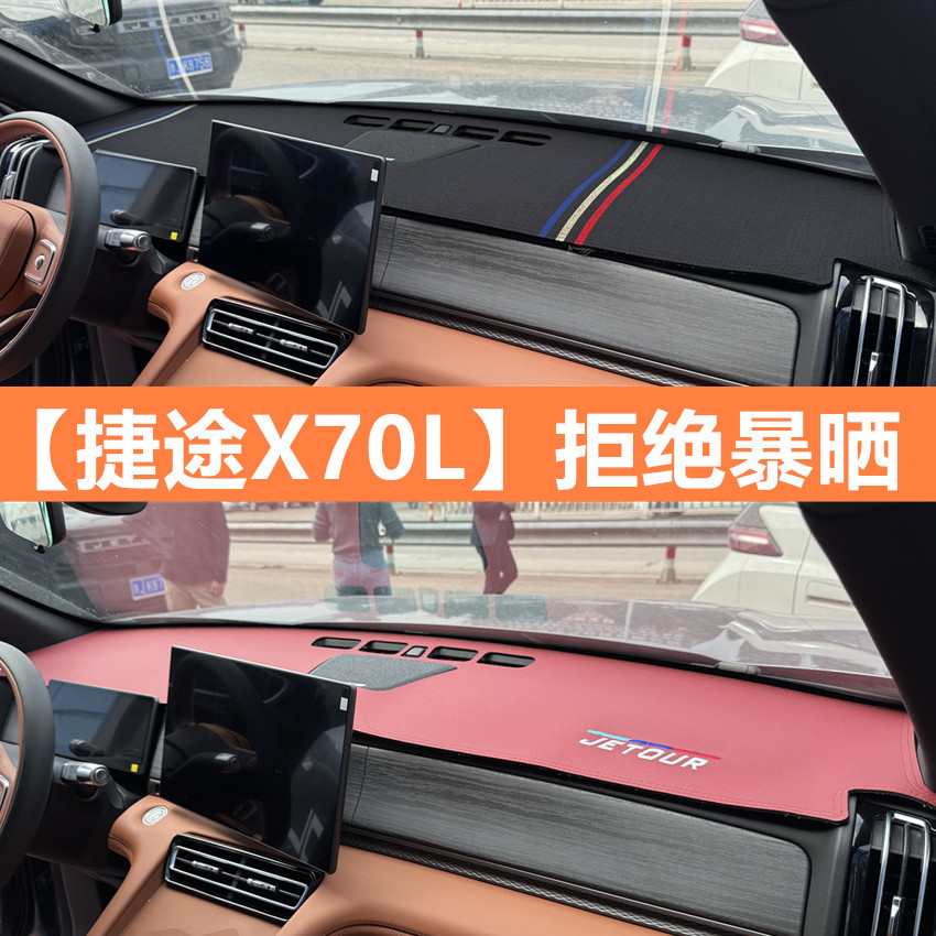 捷途X70L中控仪表台防晒遮阳避光