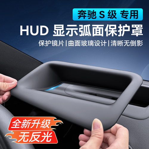 24-25款奔驰S级适用抬头显示防尘