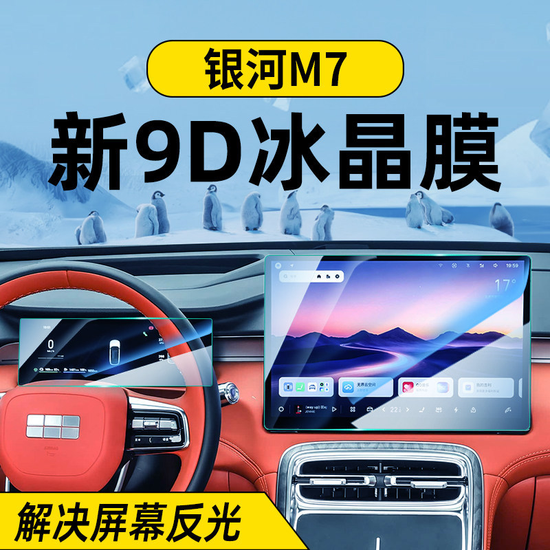 适用于26款吉利银河M7屏幕钢化膜
