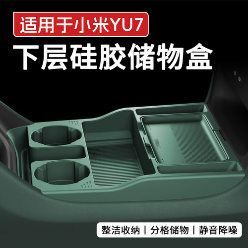 适用于小米YU7中控下层储物盒用