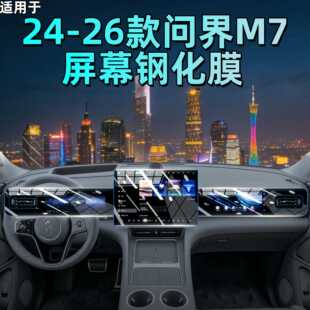 用品 问界M7屏幕钢化膜中控导航屏幕内饰保护贴膜改装 适用24 26款
