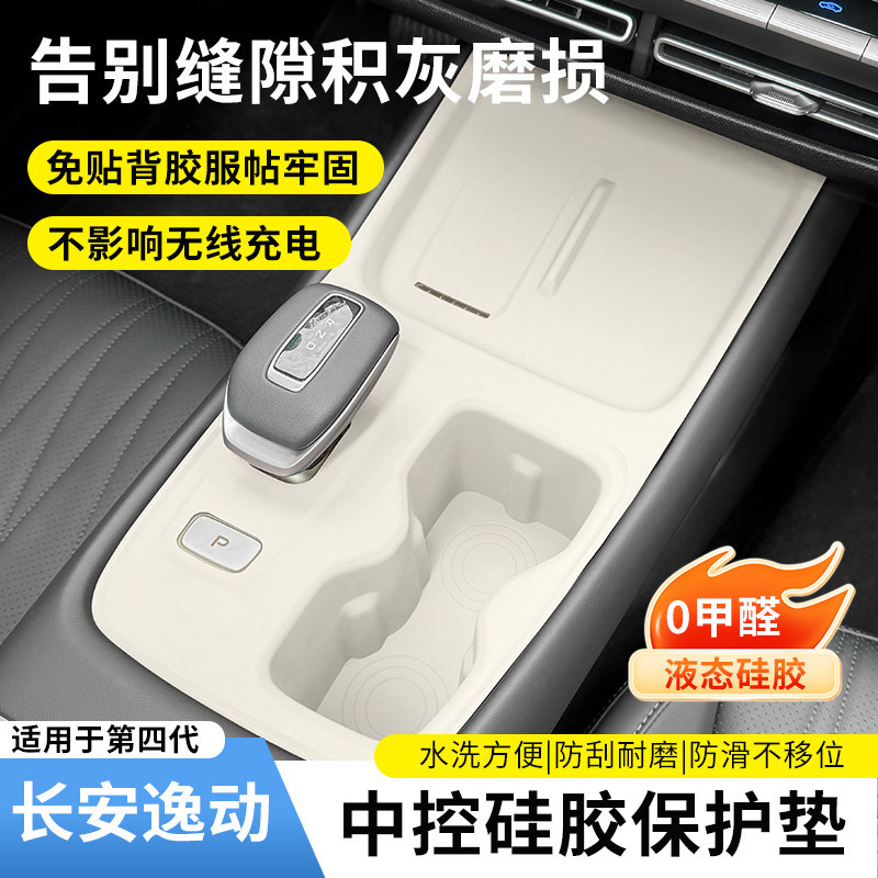 长安三代四代逸动中控台面硅胶保