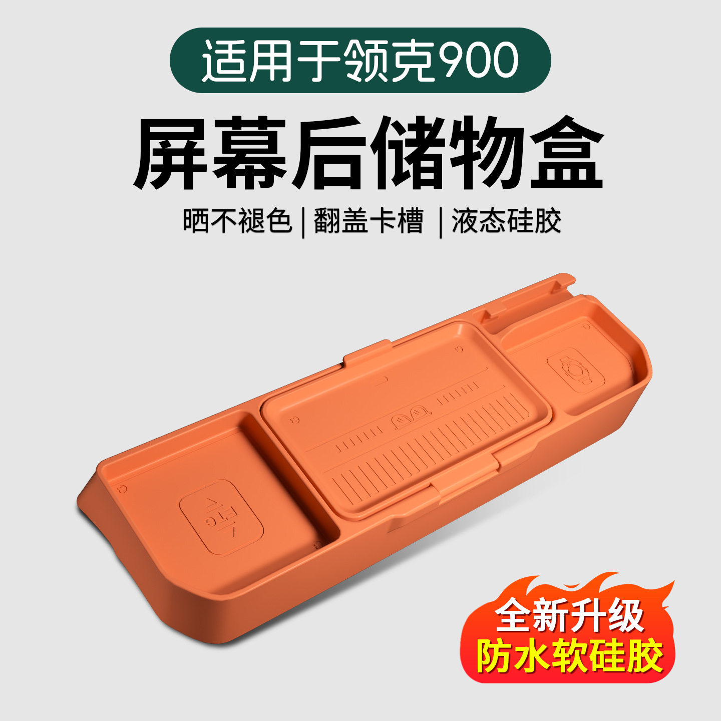 适用领克900中控屏幕后储物盒硅