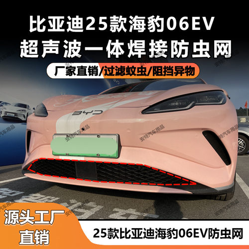适用于25款比亚迪海豹06EV防虫网
