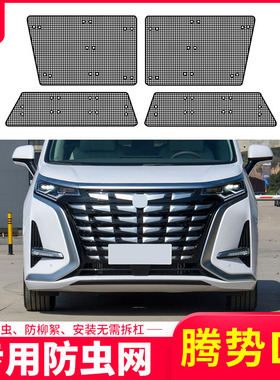 25款腾势D9 DM-i/EV汽车防虫网水箱中网保护网防柳絮防尘改装配件
