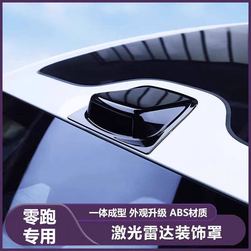 零跑C10/c16激光雷达装饰罩汽车