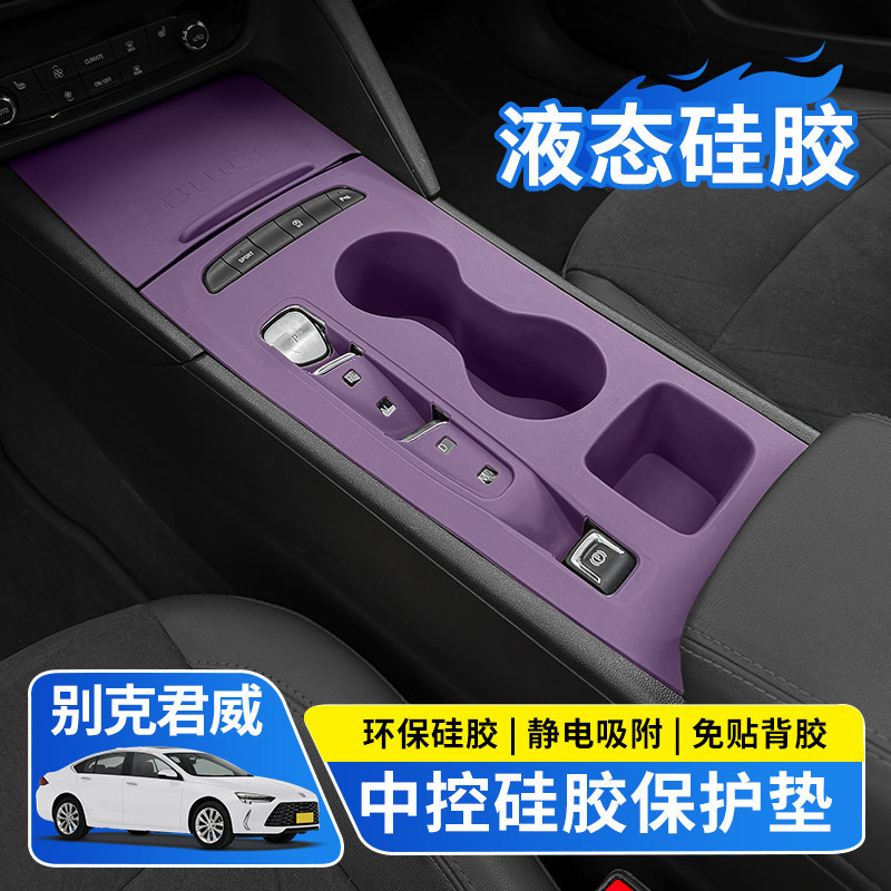 21-26款别克君威中控面板硅胶保