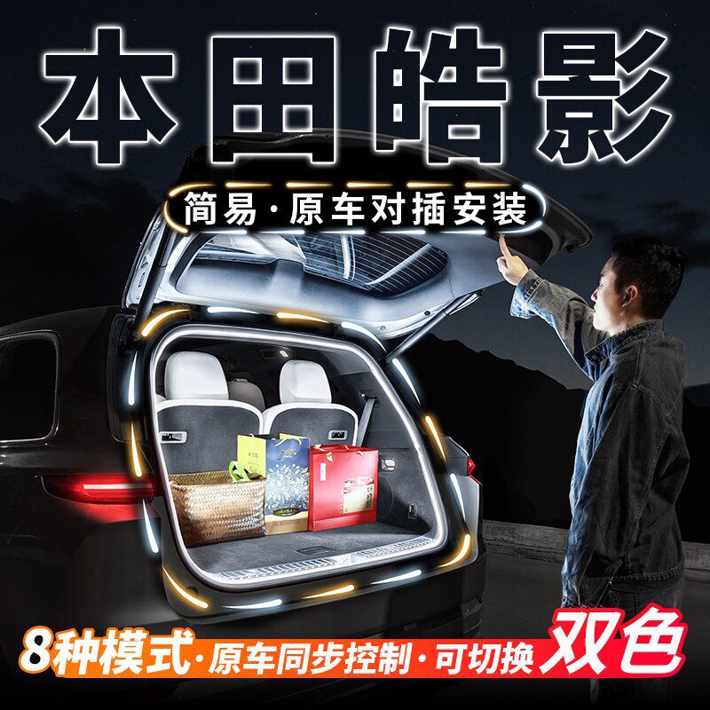 本田皓影专用后备箱流水迎宾照明灯汽车内饰氛围灯带用品改装配件