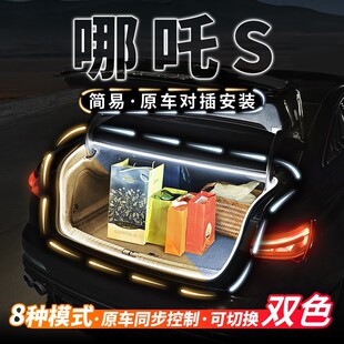 哪吒S猎装 配件 后备箱照明灯哪咤S气氛流水迎宾灯车内饰氛围灯改装