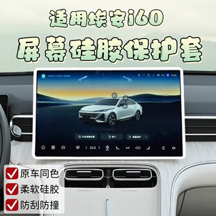 适用埃安i60中控屏幕保护套改装 防护车内后视镜防磕碰硅胶框内饰