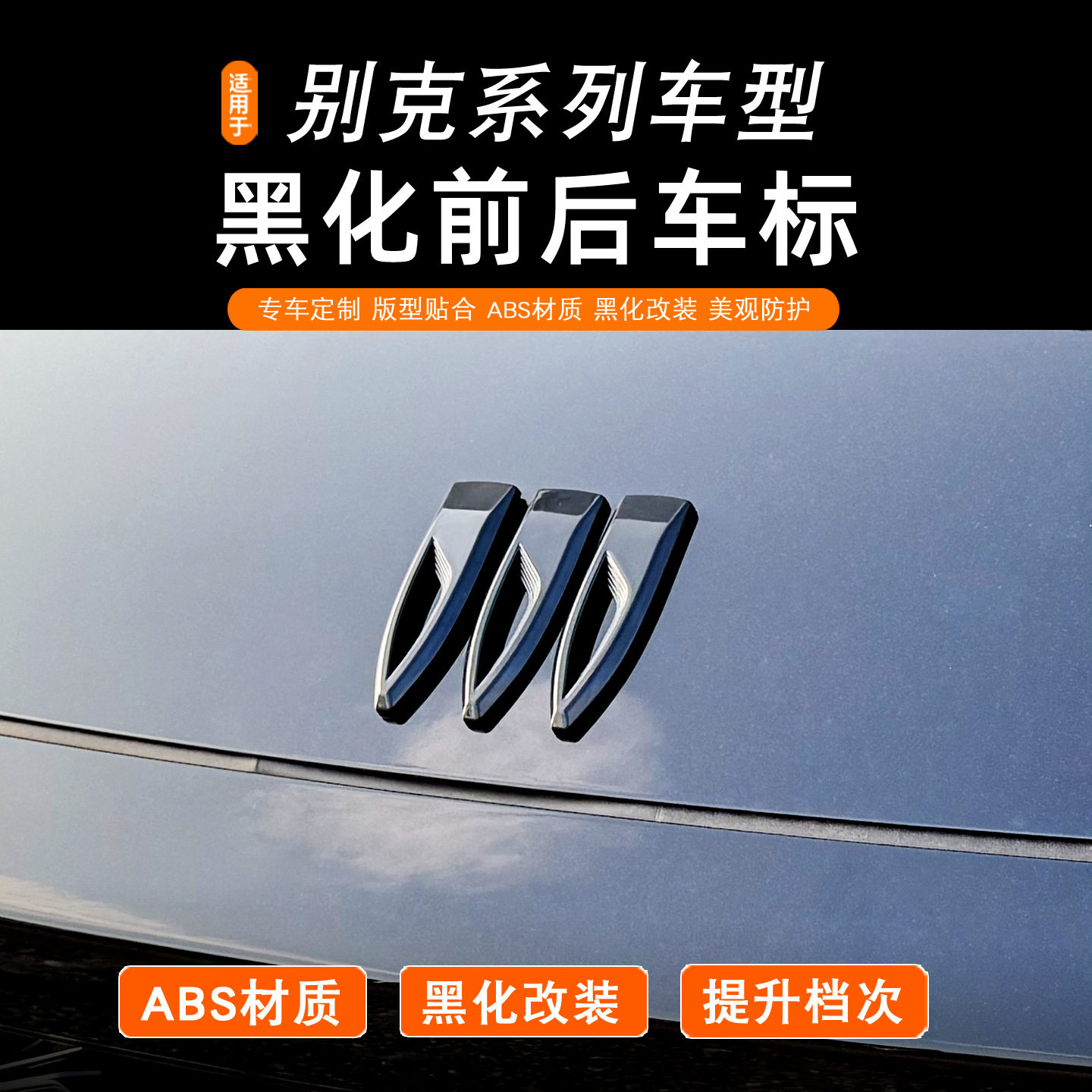 昂科威S/Plus君威E5gl8新款车标黑化车标装饰盖改装前后标志