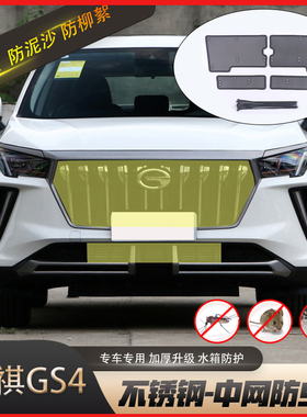适用传祺GS4PLUS防虫网汽车水箱前脸保护网中网冷凝器防尘罩改装