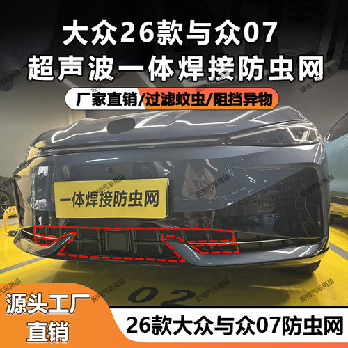 适用于26款大众与众07防虫网中网