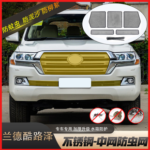 适用于兰德酷路泽水箱防虫网陆巡lc200前杠中网防蚊虫防护网改装