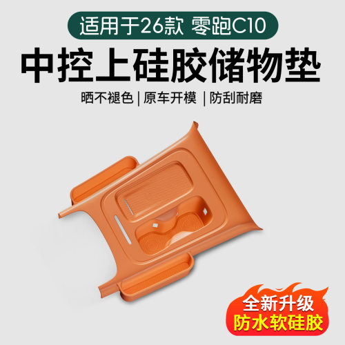 26款零跑扶手箱储物盒C10中控置