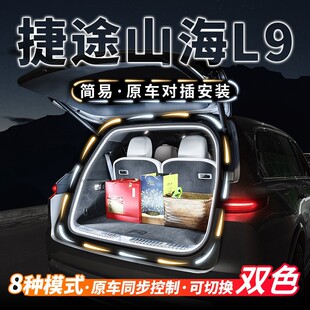 捷途山海L9后备箱流水迎宾照明灯气氛汽车内饰氛围灯用品改装 配件