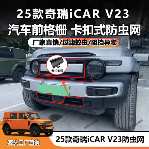 适用于25款奇瑞iCARV23防虫网中