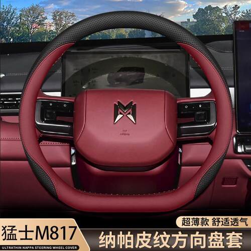 2026款猛士M817方向盘套ultra城