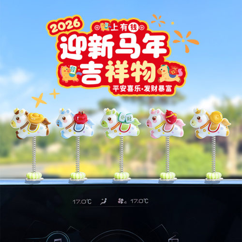 萌趣摇头生肖马新年汽车摆件电脑