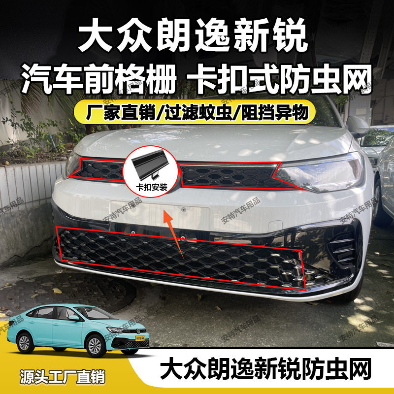 适用于大众朗逸新锐防虫网中网防