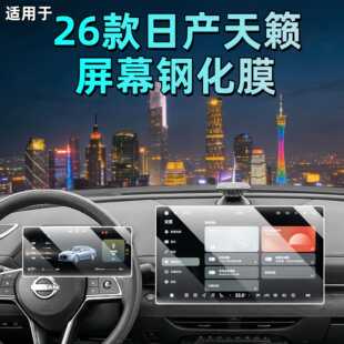 适用26款 配件 天籁鸿蒙座舱屏幕钢化膜中控导航屏内饰保护贴膜改装