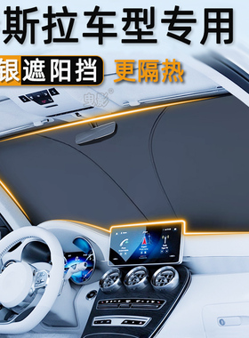 特斯拉modely焕新版model3汽车遮阳前挡防晒隔热板玻璃遮阳帘伞罩