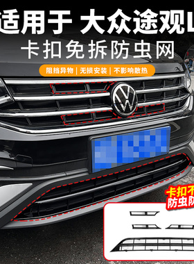 适用22-24款大众途观LRline防虫网卡扣水箱保护前杠中网改装配件