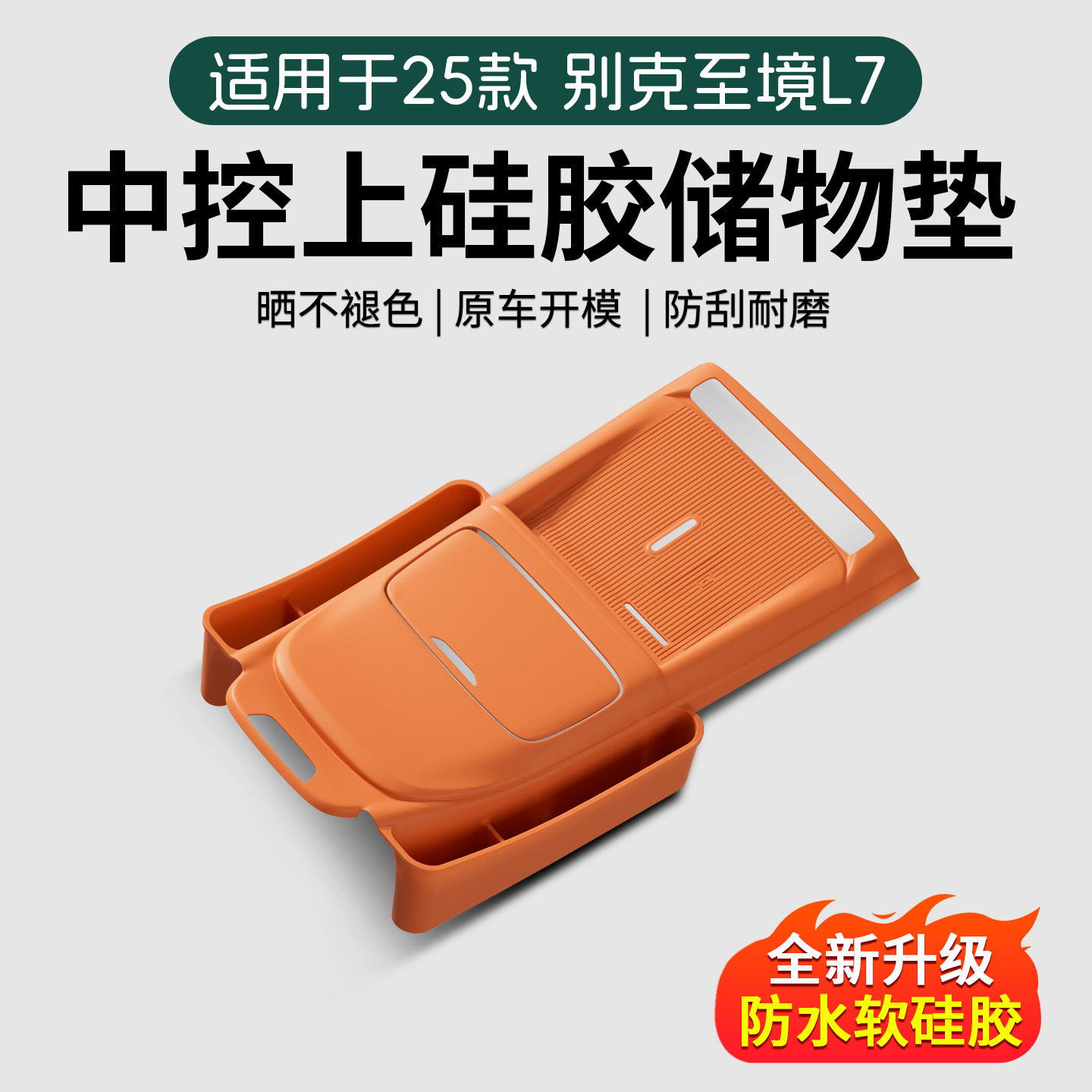 适用25款别克至境L7中控上硅胶储