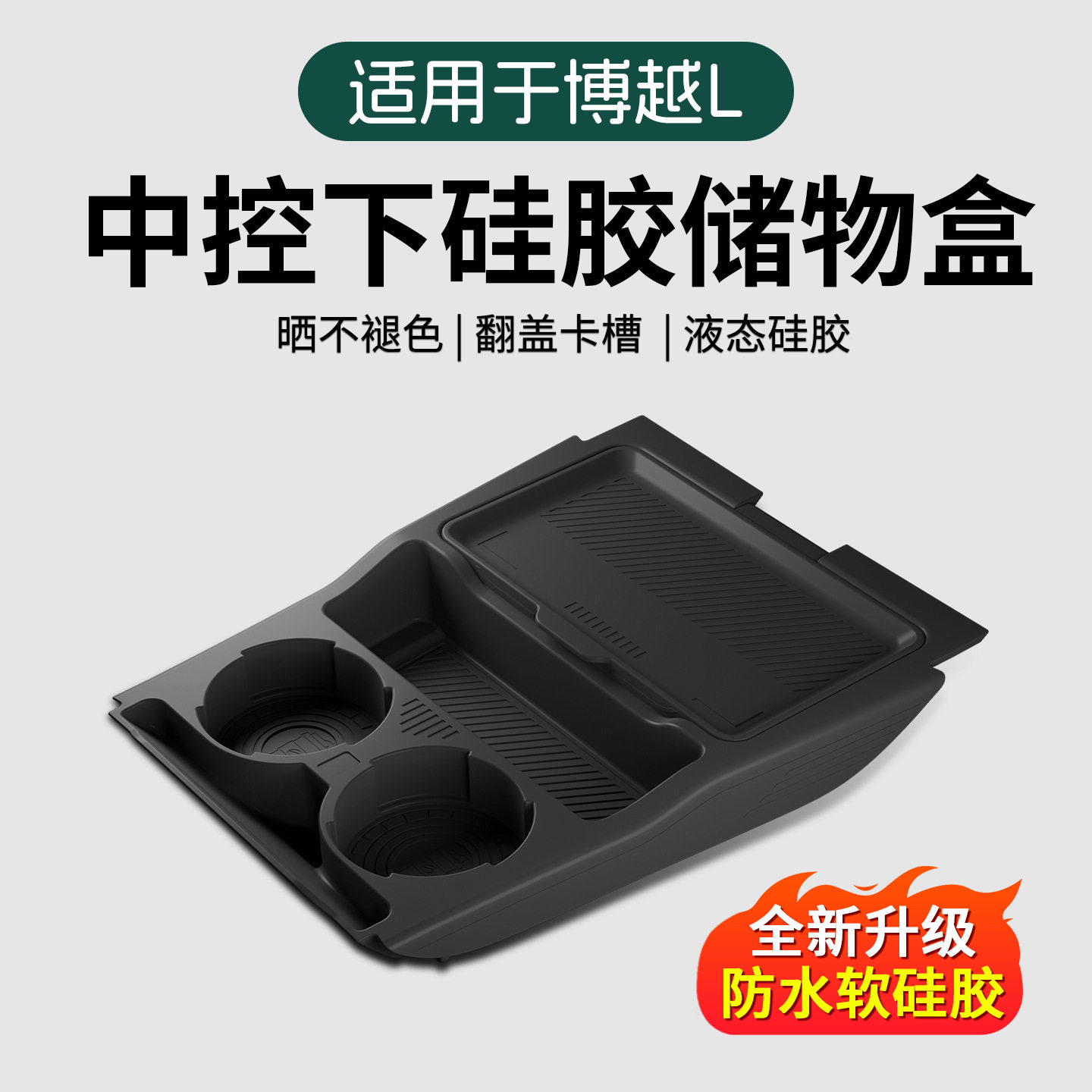 适用吉利25款博越L中控下储物盒