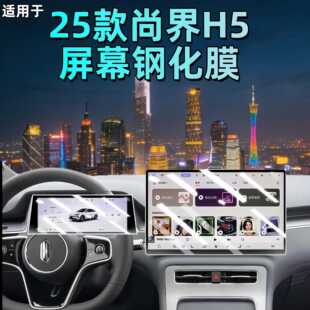 配件车 饰用品汽车改装 适用于25款 尚界H5中控贴膜屏幕钢化膜车内装