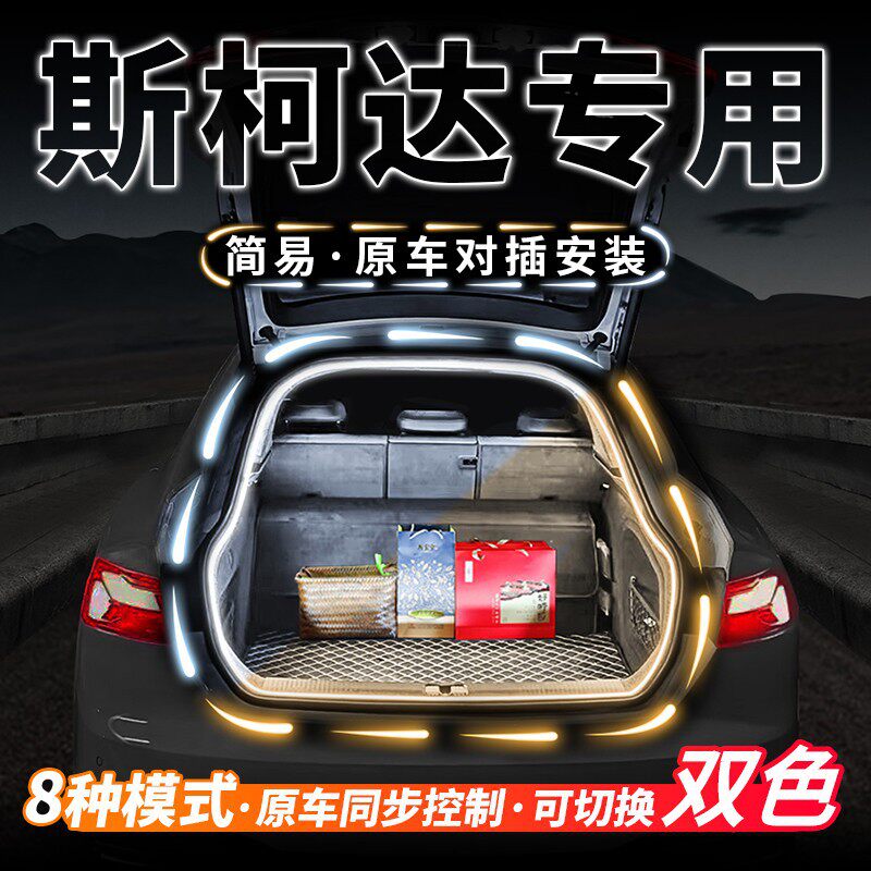 斯柯达明锐速派昕锐昊锐Yeti后备箱流水迎宾照明氛围灯条改装配件