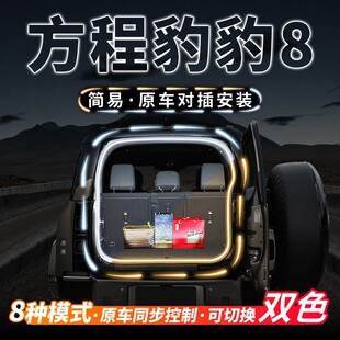 方程豹豹8后备箱照明灯流水迎宾灯汽车内饰氛围灯带用品改装 配件