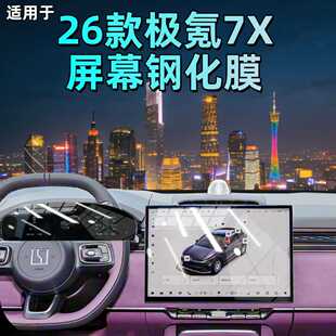 适用26款 件配件用品 极氪7X屏幕钢化膜中控贴膜车内饰品好物改装