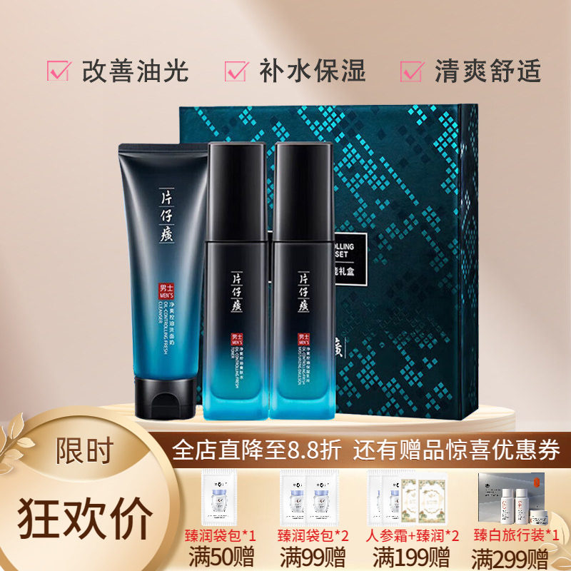 片仔癀牌男士净爽控油焕能礼盒
