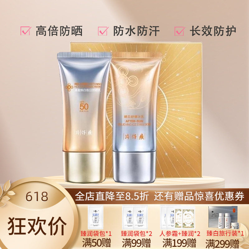 片仔癀牌清盈防晒套盒隔离晒后修护冰乳轻薄透气防水防汗防紫外线