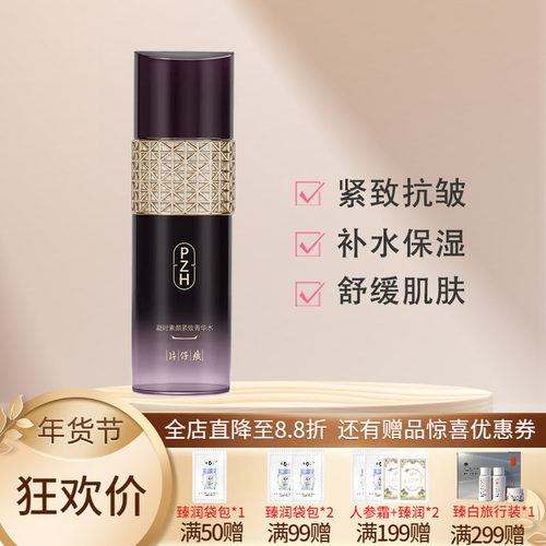 片仔癀凝时素颜紧致保湿菁华水