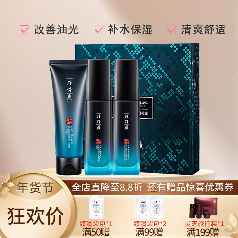 片仔癀男士净爽控油焕能礼盒保湿清爽套装男士洁面水乳护肤3件套