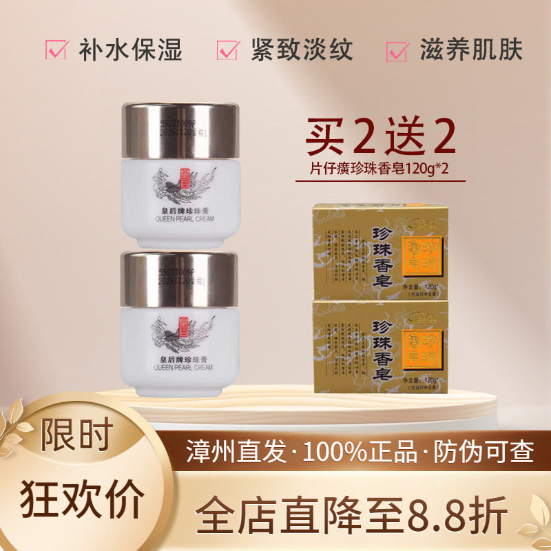 皇后牌片仔癀珍珠膏保湿滋养美白
