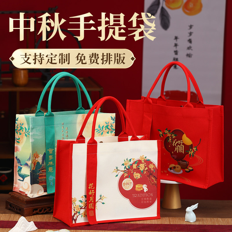 中秋礼品袋定制logo国风帆布袋包包商务活动伴手礼月饼包装手提袋