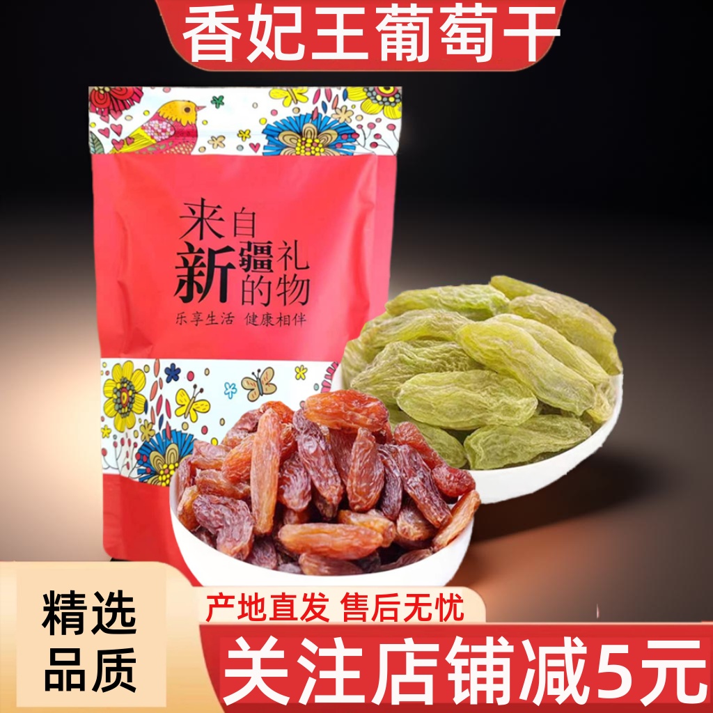 新疆特产红绿香妃葡萄干组合250g农家小包装大颗粒新货包邮
