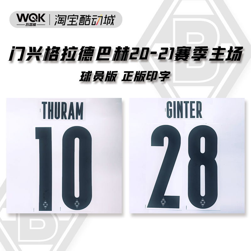 德甲门兴格拉德巴赫2021赛季主场球员印字 图拉姆金特尔 Deko正版