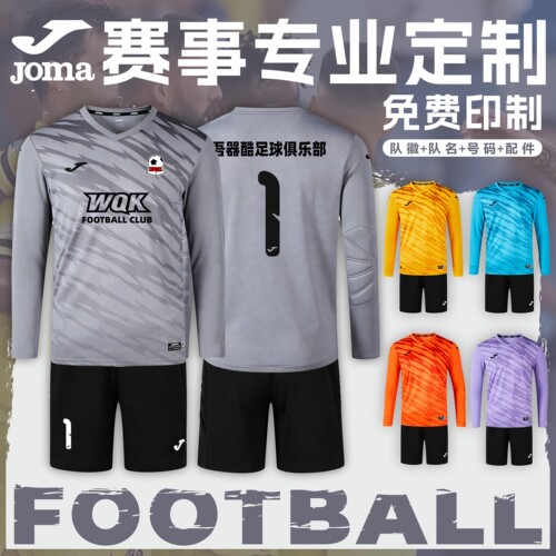 正品团购JOMA门将服定制免费印制