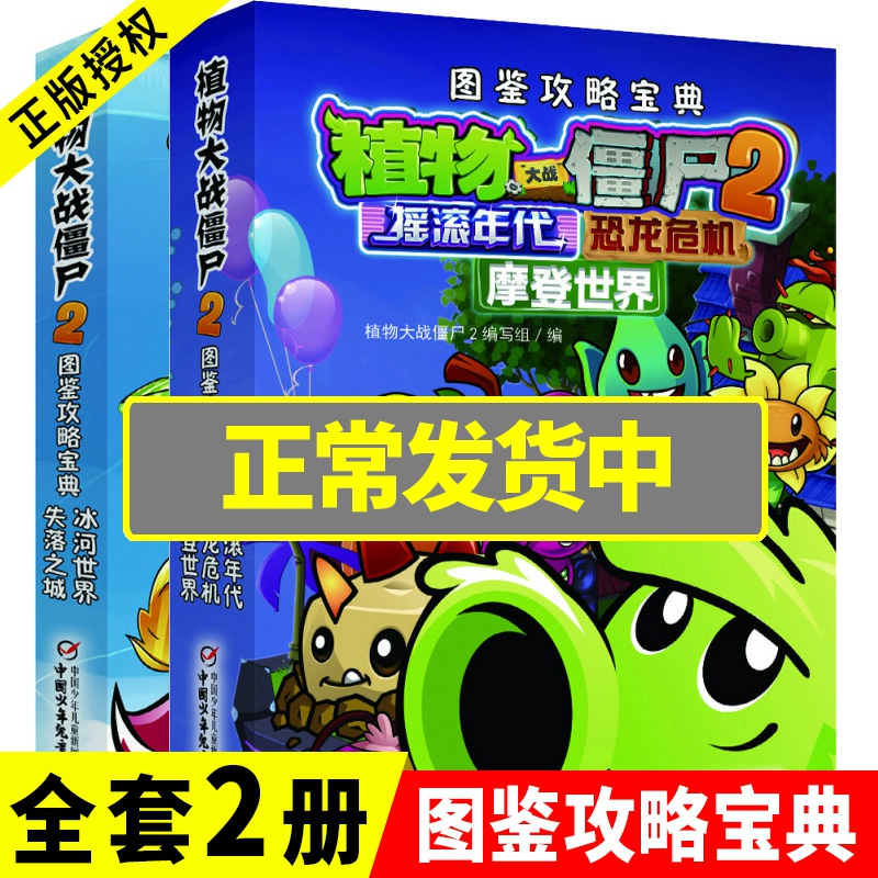 全套2册 植物大战僵尸2图鉴攻略宝典书 冰河世界/失落之城+ 摇滚年代/恐龙危机/摩登世界7-8-10-12-14岁益智游戏儿童绘本故事书