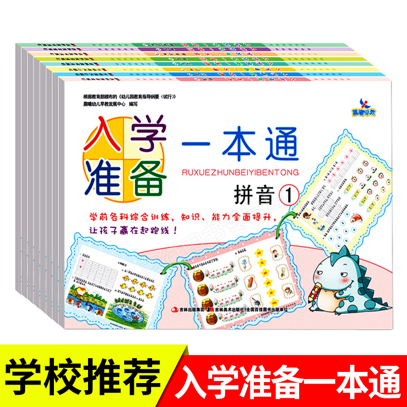 2019入学准备一本通全套8册 拼音+数学+识字+思维训练1.2 幼小衔接整合教