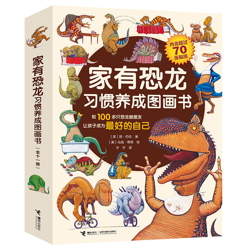 [素行图书专营店绘本,图画书]家有恐龙习惯养成图画书 全11册家有月销量74件仅售100元